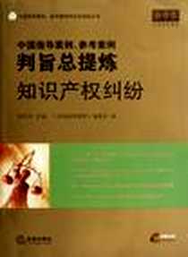 《中国指导案例、参考案例判旨总提炼》电子版-2012-3_法律出版社_胡凤滨