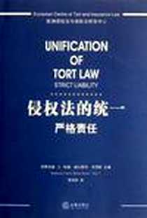 《侵权法的统一》2012-3_法律出版社_管洪彦 译 
				    （奥）伯恩哈德·A.科赫，（奥