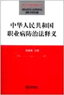 《中华人民共和国职业病防治法释义》电子版-2012-3_法律出版社_全国人大常委会法制工作委员会