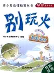 《别玩火》电子版-2012-6_法律出版社_夏娟