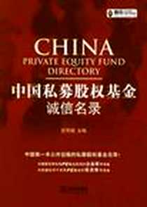 《中国私募股权基金诚信名录》电子版-2012-4_法律出版社_石育斌