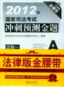 《2012年国家司法考试冲刺预测金题（全七册）》电子版-2012-5_法律出版社_政法英杰司法考试命题研究中心