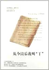 《从今以后我叫丁》电子版-2012-9_法律出版社_阿纳托尔·盖斯丹