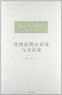 《比较法的认识论与方法论》2012-10_法律出版社_马克·范·胡克