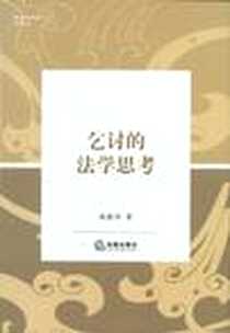 《乞讨的法学思考》电子版-2012-9_法律出版社_杨雅华