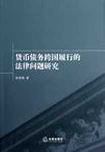 《货币债务跨国履行的法律问题研究》电子版-2012-8_法律出版社_张晓静