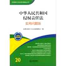 《中华人民共和国侵权责任法》2013-1_法律出版社_法律出版社大众出版编委会
