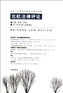 《北航法律评论》PDF_2012-10_法律出版社_明辉