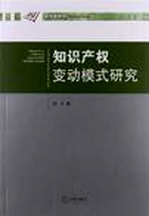 《知识产权变动模式研究》2012-10_法律出版社_苏平