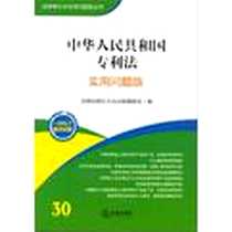 《中华人民共和国专利法》2012-12_法律出版社_法律出版社大众出版编委会