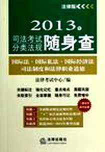 《2013年司法考试分类法规随身查》电子版-2012-10_法律出版社_法律考试中心