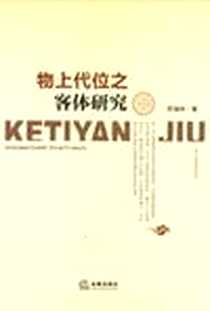 《物上代位之客体研究》PDF_2012-11_法律出版社_贾清林