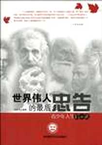 《世界伟人的最后忠告》1970-1_罗渝民 中国时代经济出版社  (2010-01出版)_罗渝民