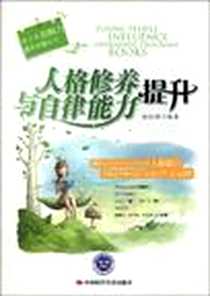 《人格修养与自律能力提升》电子版-2010-1_中国时代经济出版社_赵红瑾