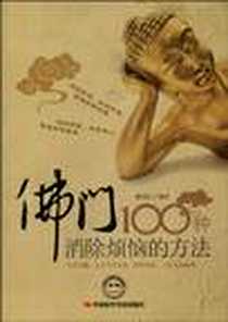 《佛门100种消除烦恼的方法》电子版-1970-1_中国时代经济出版社出版发行处_廖春红