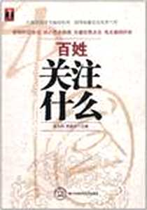 《百姓关注什么》电子版-2011-1_中国时代经济_连玉明//武建忠