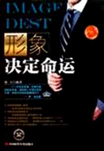 《形象决定命运》电子版-2011-3_璟天 中国时代经济出版社  (2011-03出版)_璟天