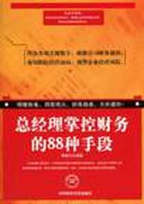 《总经理掌控财务的88种手段》电子版-2011-2_中国时代经济出版社出版发行处_李晓东