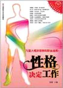 《性格决定工作》电子版-2011-1_中国时代经济_刘毅