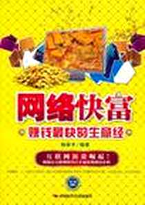 《网络快富》电子版-2011-2_中国时代经济出版社出版发行处_杨学平