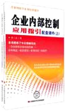 《企业内部控制应用指引配盘课件（上下册）》电子版-2011-3_李三喜 中国时代经济出版社  (2011-03出版)_李三喜