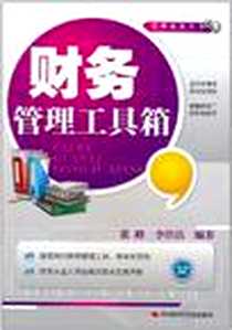 《财务管理工具箱》电子版-2011-5_中国时代经济_张峰//李佳洁