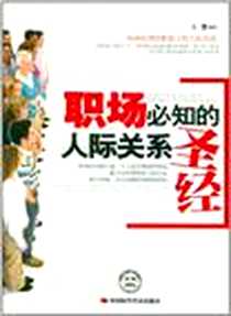 《职场必知的人际关系圣经》电子版-2011-5_王锴 中国时代经济出版社  (2011-05出版)_王锴