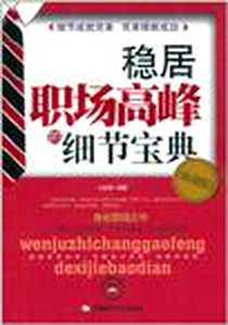 《稳居职场高峰的细节宝典》电子版-2011-5_中国时代经济出版社出版发行处_王章涛