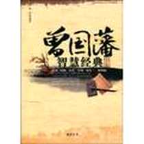 《曾国藩智慧经典全集》电子版-2010-2_线装书局_辉浩