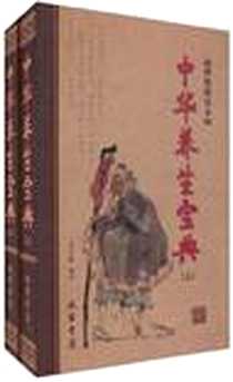《中华养生宝典》电子版-2010-1_线装书局_竭宝峰