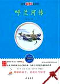 《呼兰河传》电子版-2010-6_线装书局_萧红
