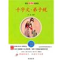 《千字文 弟子规》电子版-2010-10_线装书局_邹斌