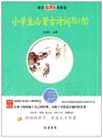 《小学生必背古诗词70+80》2010-10_线装书局_龙儒民