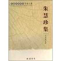 《朱慧珍集-广西社会科学专家文集》电子版-线装书局_朱慧珍 著