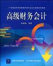 《高级财务会计》电子版-2010-1_彭鹏翔 清华大学出版社，北京交通大学出版社  (2010-01出版)_彭鹏翔