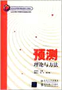 《预测理论与方法》电子版-2011-11_清华大学出版社_郎茂祥