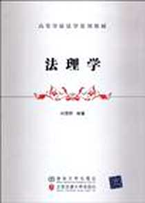 《法理学》PDF_2010-6_清华大学出版社_时显群