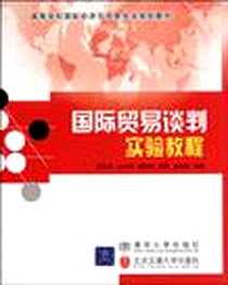 《国际贸易谈判实验教程》电子版-2010-7_清华大学出版社_姜延书  等编著