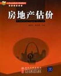 《房地产估价》PDF_2010-8_清华大学出版社_苗长川，张宗民  主编