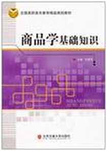 《商品学基础知识》电子版-2010-8_北方交通大学出版社_王婉芳