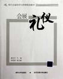 《会展礼仪》电子版-2011-9_北京交通大学出版社_潘月杰
