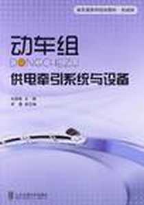 《动车组供电牵引系统与设备》电子版-2012-9_北京交通大学出版社_宋雷鸣