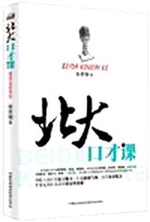 《北大口才课》电子版-2012-11_中国民族摄影艺术出版社_张笑恒