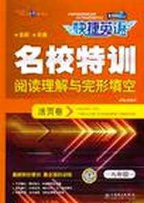 《快捷英语 名校特训活页卷 阅读理解与完形填空 九年级》电子版-2010-6_中国电力出版社_宋志祥