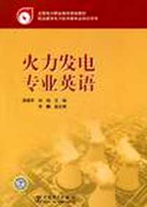 《火力发电专业英语》PDF_2010-5_中国电力出版社_周菊华，刘晓  主编