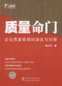 《质量命门》电子版-2010-9_中国电力出版社_杨兴文