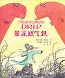 《暴龙娇气包》电子版-2011-2_中国电力出版社_（英）朱莉娅 唐纳森译者：余真