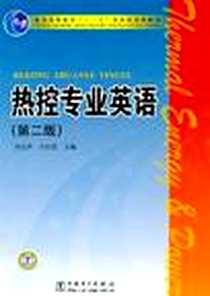 《热控专业英语》PDF_2010-8_中国电力出版社_齐宪华，于红霞  主编