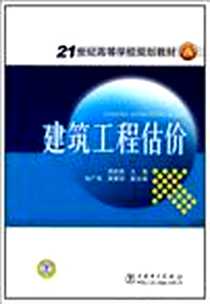《建筑工程估价》PDF_2010-10_中国电力_邢莉燕
