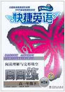 《阅读理解与完形填空周周练》电子版-2011-1_中国电力出版社_秦清海